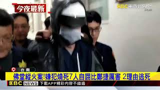 佛堂縱火案！嫌犯燒死7人自詡比鄭捷厲害 2理由逃死@newsebc