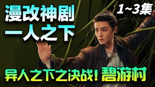 一口气看完《异人之下之决战！碧游村》1~3集丨异人之下2丨异人张楚岚、冯宝宝等六大区临时工合力追捕杀害上级的陈朵，追捕到碧游村与八奇技之一“神机百炼”的村长马仙洪和村民们发生火拼！