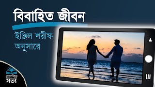 সফল ও রহমতপূর্ণ বিবাহের জন্য কিতাবীয় দিকনির্দেশনা | Biblical Guidance for a Blessed Marriage