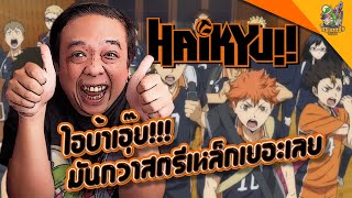 ความรู้สึกหลังดู(สปอย) Haikyuu Season 1 [ หนอนหนังติดเรท ]