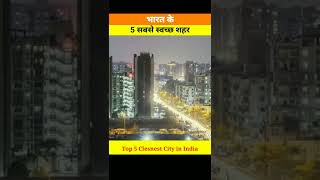 Top 5 cleanest city in india 🤔 भारत के 5 सबसे स्वच्छ शहर 🇮🇳 #mrspgfact #youtubeshorts #shorts