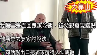 我隔三差五回娘家吃飯，被父親發現端倪，他暴怒去婆家討說法，一句話說出口把婆家攪得人仰馬翻