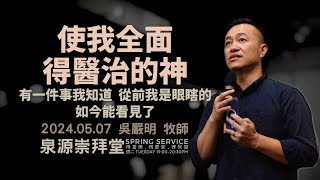 2024.05.07 生命河基督教會｜光復教會│使我全面得醫治的神│吳嚴明 牧師