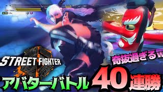 【STREET FIGHTER 6】アバターバトル40連勝と奇抜アバター