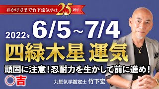 【占い】2022年6月 四緑木星の運気・運勢　頑固に注意！！忍耐力を活かして前に進め！○吉　総合運・仕事運・恋愛運・家庭運（6月5日〜7月4日）【竹下宏の九星気学】