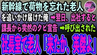 【感動する話】新幹線で荷物を忘れた老人を追いかけ届けた俺。翌日、出社すると課長から突然のクビ宣告→直後、社長室に入室した老人が「この時を待ち望んでいた」【いい話・泣ける話・朗読・涙腺崩壊】