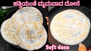 ಹತ್ತಿಯಂತೆ ಮೃದುವಾದ ಈ ದೋಸೆ ಮಾಡಿ ಎಲ್ಲರಿಗೂ ಇಷ್ಟ ಆಗುತ್ತೆ/Soft dosa recipe/Coconut dosa in Kannada