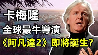 家裏著火了都不跑，阿凡達是他夢裏的世界，奧斯卡影後差點被他逼瘋，電影界的傳奇：卡梅隆