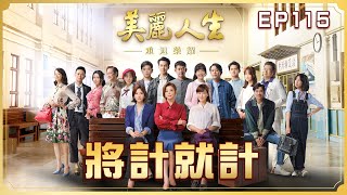 【美麗人生 重返榮耀】第115集 將計就計  | 台視60週年大戲 | Life is Beautiful S4 EP115【全】