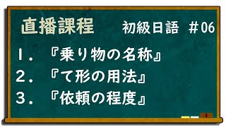 直播課程 初級日語#06 井上老師