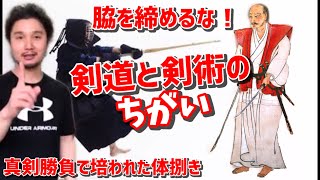 【脇を締めるは間違い？】剣道と剣術の違い〜真剣勝負でこそ培われた体捌き〜