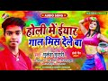 holi_song_2021 मुकेश मुरारी का इस साल का नया होली स्पेशल सांग होली में इयार गाल मीस देले बा