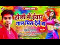 holi_song_2021 मुकेश मुरारी का इस साल का नया होली स्पेशल सांग होली में इयार गाल मीस देले बा