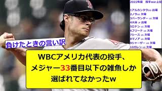 WBCアメリカ代表の投手、メジャー33番目以下の雑魚しか選ばれてなかったw