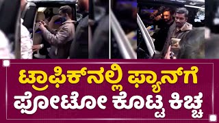 Kichcha Sudeep : ಟ್ರಾಫಿಕ್​ನಲ್ಲೇ ಫ್ಯಾನ್​ಗೆ ಸೆಲ್ಫಿ ಕೊಟ್ಟ ಕಿಚ್ಚ | Kichcha Sudeep Fan |NewsFirst Kannada