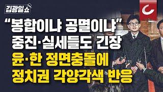 [김광일쇼] 與, 오늘부터 공천 여론조사… 중진·실세들도 긴장