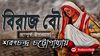 বিরাজ বৌ (সম্পূর্ণ উপন্যাস)/শরৎচন্দ্র চট্টোপাধ্যায়/Sarat Chandra Chattopadhyay/Biraj Bou/Golpo Sangi