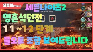 [세븐나이츠2][성장던전] 영혼석던전 11단계 12단계 풀오토 조합 보여드립니다!!!