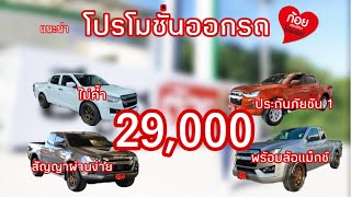 แนะนำ โปรโมชั่น ออกรถอีซูซุ ISUZU 2020 แคป สี่ประตู เตี้ย ยกสูง ดาวน์น้อย ผ่อนสบาย พร้อมล้อแม็กซ์ 18