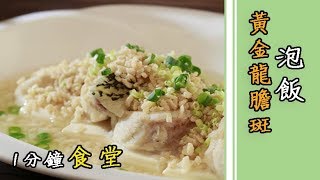 白飯吃膩了？來試試加入龍膽石斑的泡飯吧，檔次大升級～ Tired of eating rice? let's try Grouper Gukbap~ ｜一分鐘食堂