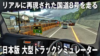 【Project Japan V1.0】日本版大型トラックシミュレーターでリアルに再現された国道8号線をドライブしてみた【アフロマスク】