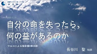 2022.5.22 主日御言葉「自分の命を失ったら、何の益があるのか」マルコによる福音書8章36節