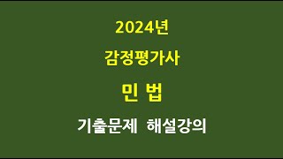 2024년 감정평가사 민법 기출문제 해설강의