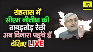 Bihar Chunav : Rohtas में CM Nitish का निश्चय संवाद, Nokha – Kargahar के बाद अब पहुंचे Dinara