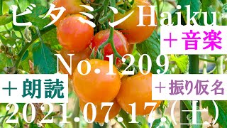 朗読つき。耳と目と口で楽しむ、今日の俳句。ビタミンHaiku。No.1209。2021.07.17.(土曜日)