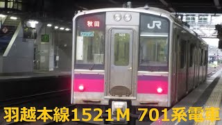 羽越本線1521Ｍ 701系電車(秋田駅到着)