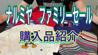 ナルミヤ　ファミリーセール　購入品紹介　子供服　ポールスミスキッズ　プティマイン