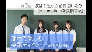 部活で楽しむ英語ディベート 第5回「反論の仕方② 前提・思い込み(assumption)を指摘する」