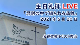 2021年6月20日 主日礼拝LIVE 名寄聖書キリスト教会 ライブ配信