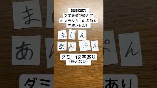 【問題257】文字を並び替えてキャラクターの名前を完成させよ！ダミー1文字あり（答えなし）#クイズ #謎解き #脳トレ #文字並べ替え #文字 #shorts