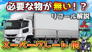 【三菱ふそうスーパーグレート他】必要な物が無い！？車載工具リコールを解説！【MITSUBISHI SUPER GREAT / 鈴木野カナタ】