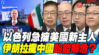 P3以色列急擁美國新主人 伊朗拉攏中國盼能解危？｜寰宇全視界20201111