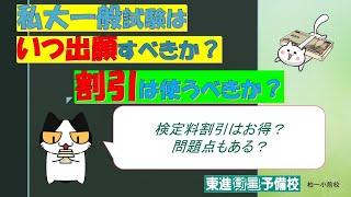 《私大一般》出願はいつ？・割引は使うべき？