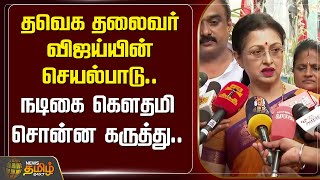 🔴LIVE : TVK தலைவர் விஜய்யின் செயல்பாடு.. நடிகை கௌதமி சொன்ன கருத்து | Actress Gautami | TVk vijay