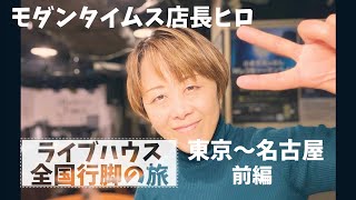 モダンタイムス店長ヒロはライブハウス全国行脚の旅　東京〜名古屋　前編