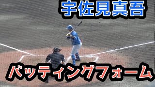 ファイターズ宇佐見真吾のバッティングフォーム2022 【2022年2月15日 読売ジャイアンツ 北海道 日本ハムファイターズ練習試合】