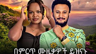 🔥አሪፍ ሙዚቃዎች🔥 New Ethiopian Music Mix Nonstop 🎶 | Bisrat Surafel, Sami Dan, Lij Michael