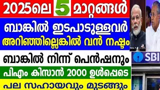 ഇന്നലെ മുതൽ  മുതൽ എല്ലാം മാറി, ബാങ്ക് അക്കൗണ്ടുകൾ റദ്ദാക്കി തുടങ്ങി, നിരവധി ആനുകൂല്യങ്ങൾ മുടങ്ങും