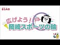 広げよう！岡崎スポーツの輪2023年05月20日（土）放送