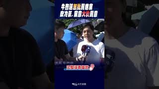 #shorts  藍議員怒批民進黨  \