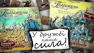 Побратими + доповнення - огляд настільної гри | Grizzled