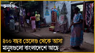 ৪০০ বছর ধরে যেভাবে তেলেগু মানুষগুলো বাংলাদেশে আছে | Horijon Polli | চলতি