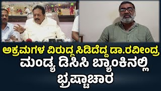 30-50ಲಕ್ಷಕ್ಕೆ ಡಿಸಿಸಿ ಬ್ಯಾಂಕ್ ಹುದ್ದೆ ಮಾರಾಟl ಚೆಲುವರಾಯಸ್ವಾಮಿ ಶಿಷ್ಯನಿಂದ ಚೇಷ್ಟೆ ಎಂದ ಡಾ.ರವೀಂದ್ರ |#parvatvd