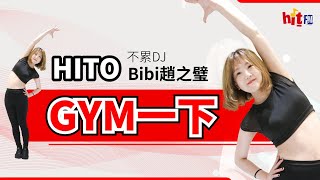 【HITO GYM一下】2020.07.14 不累DJ BIBI