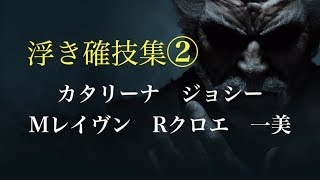 鉄拳7　浮確技集　その2