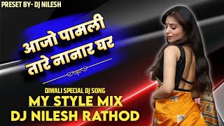 आजो पामळी तारे नानारं घर / Aajo Pamali Tare Nana Ghar / Diwali Spl Mix / Dj Nilesh Rathod..